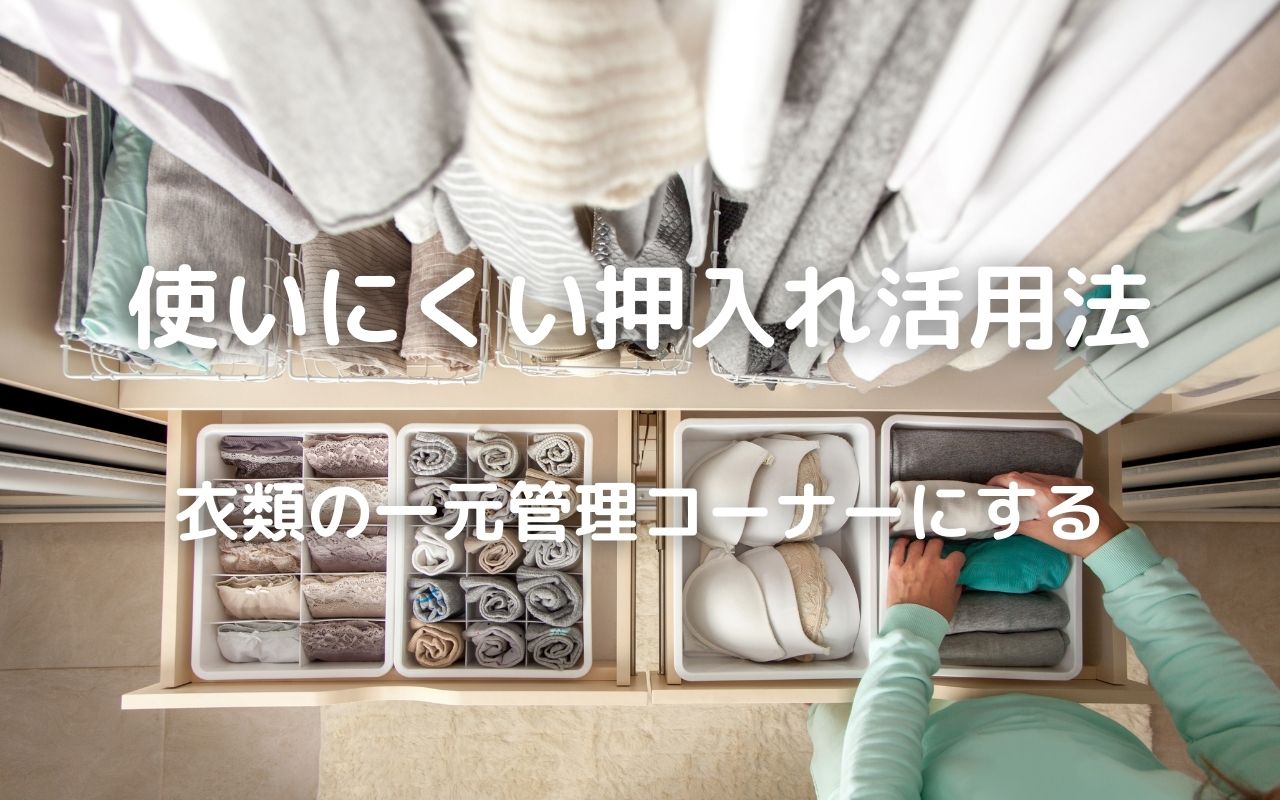 押入れ 収納方法で衣類クローゼットに使う 使いにくい押入れ活用法 衣類の一元管理コーナーにする 暮らしの手作り