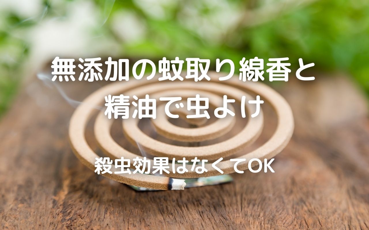 おすすめ虫除け 蚊取り線香も安心の天然素材 無添加の蚊取り線香と精油 殺虫効果はなくてもok 暮らしの手作り