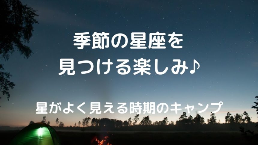 天体観測 キャンプ場で星を見上げるグッズ 季節の星座を見つける楽しみ 星がよく見える時期のキャンプ 暮らしの手作り