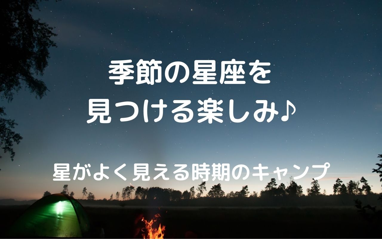 天体観測 キャンプ場で星を見上げるグッズ 季節の星座を見つける楽しみ 星がよく見える時期のキャンプ 暮らしの手作り