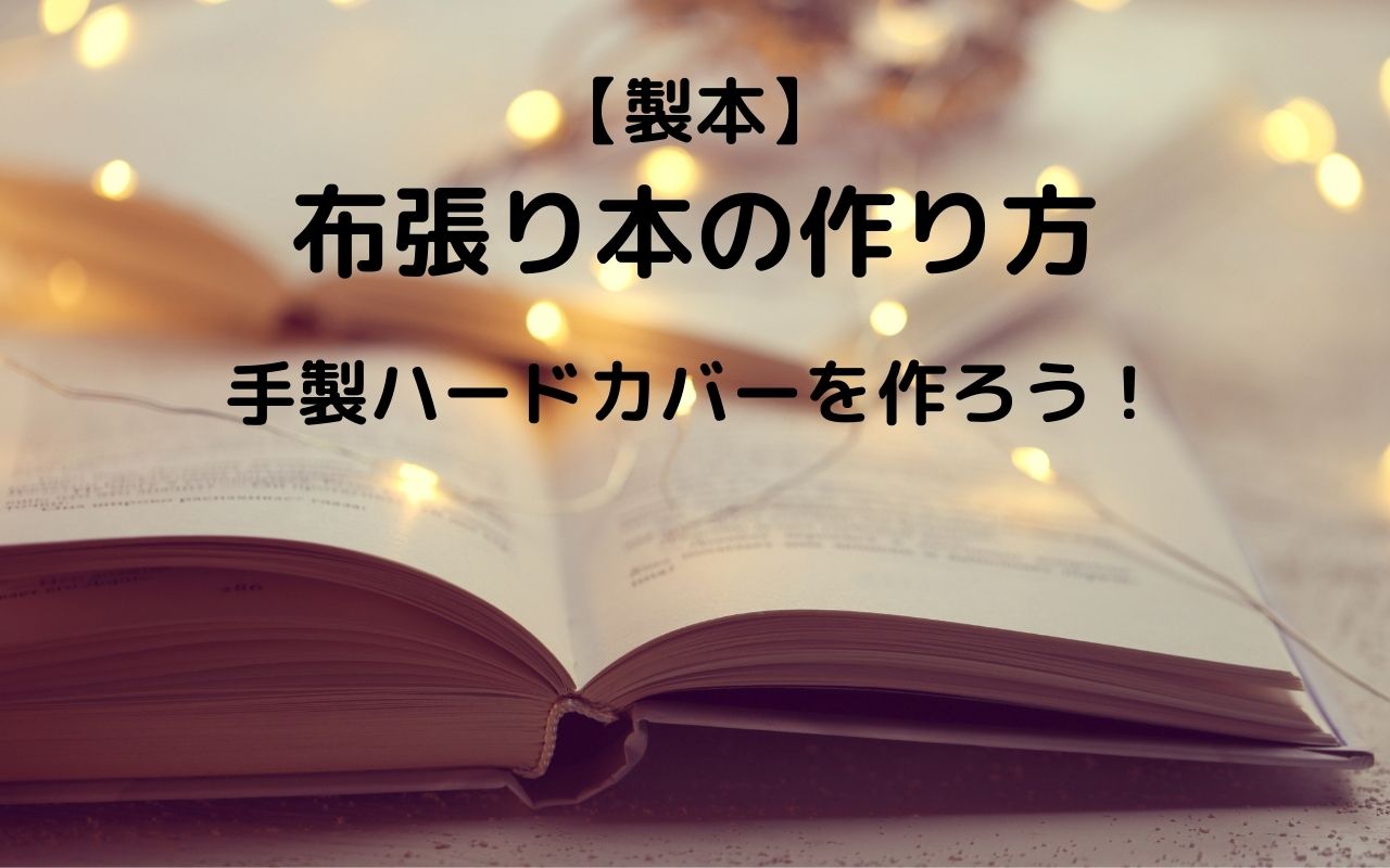 手作りハードカバー 暮らしの手作り