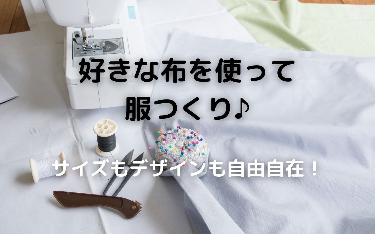 自分で服を作る方法と必要な裁縫道具の使い方 好きな布を使って服つくり サイズもデザインも自由自在 暮らしの手作り