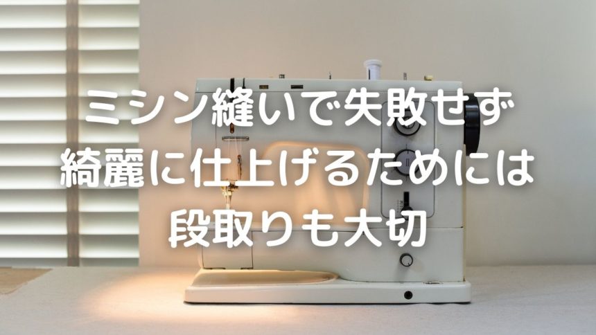 電動ミシンの安いおすすめ機種と使い方のコツ ミシン縫いで失敗せず綺麗に仕上げるためには段取りも大切 暮らしの手作り