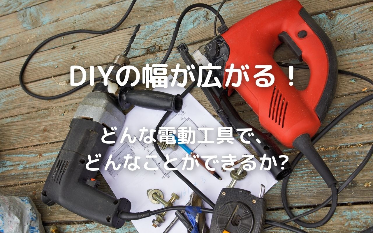 電動工具セット 丸鋸 ベビーサンダー ジグソー ドリル ルーター DIYの