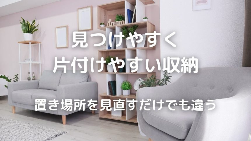 居間 ごちゃごちゃしたリビング収納のコツ 見つけやすく片付けやすい 置き場所を見直すだけでも違う 暮らしの手作り