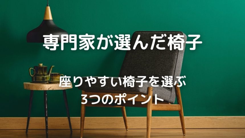 家具 椅子選び失敗しないチェックポイント 専門家が選んだ椅子 座りやすい椅子を選ぶ3つのポイント 暮らしの手作り