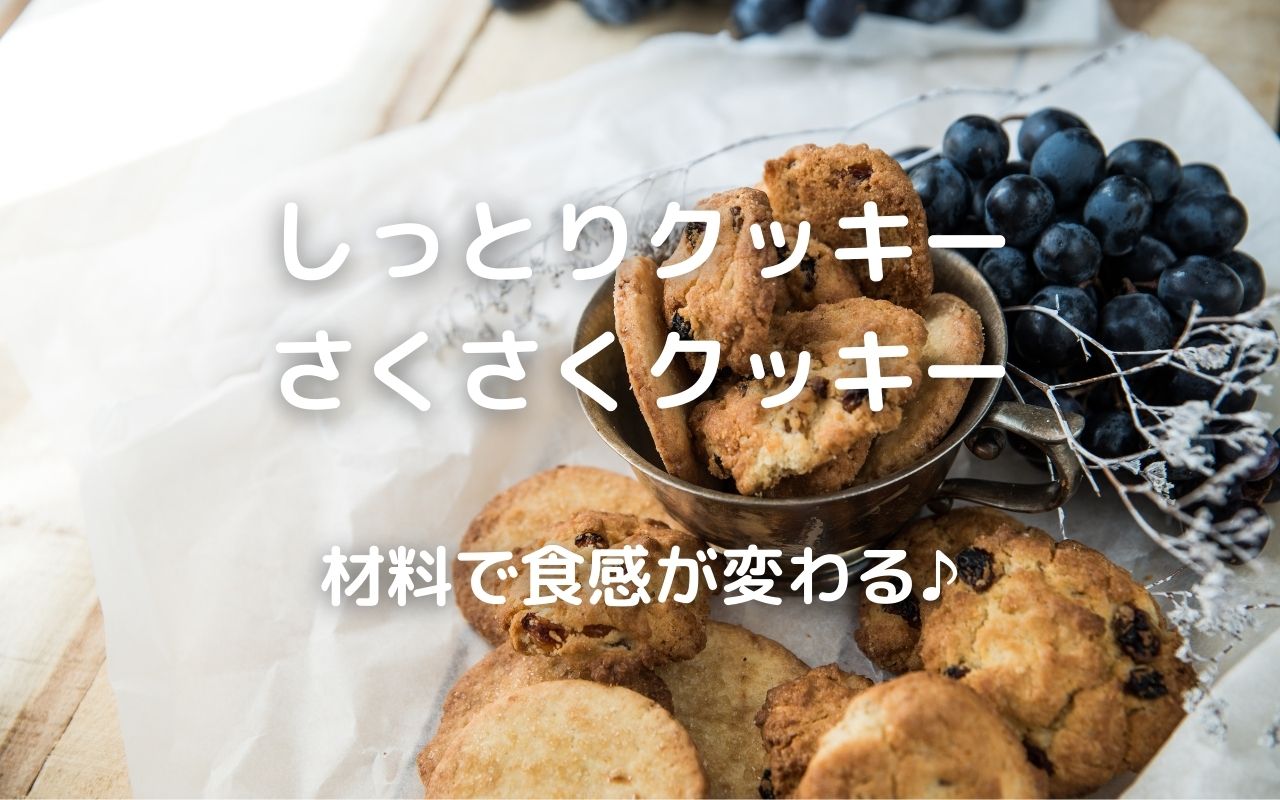 手作りクッキー 基本の作り方とアレンジ法 しっとりクッキー さくさくクッキー 材料で食感が変わる 暮らしの手作り