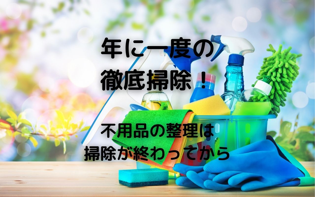 掃除 年末の大掃除で気分一新リフレッシュ 年に一度の徹底掃除 不用品の整理は掃除が終わってから 暮らしの手作り