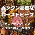 カンタン豪華な ローストビーフ グレイヴィソースと マッシュポテトを添えて