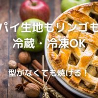 パイ生地もリンゴも 冷蔵・冷凍OK 型がなくても焼ける！