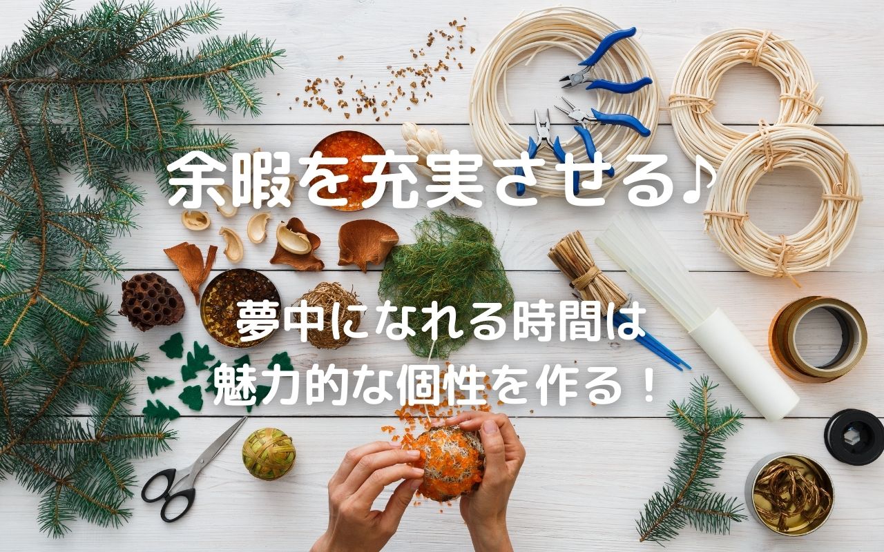 趣味 おすすめは人生を豊かにする楽しみ 余暇を充実させる 夢中になれる時間は魅力的な個性を作る 暮らしの手作り