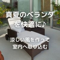 真夏のベランダを快適に♪涼しい風を作って室内へ取り込む