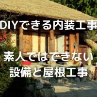 DIYできる内装工事 素人ではできない 設備と屋根工事