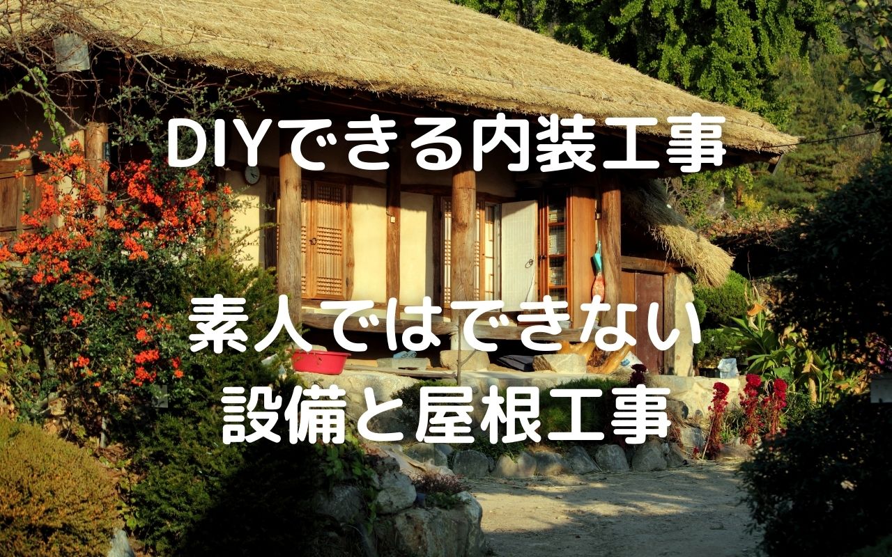 古民家 リノベーションdiyでもできる部分 Diyできる内装工事と素人ではできない設備と屋根工事 暮らしの手作り