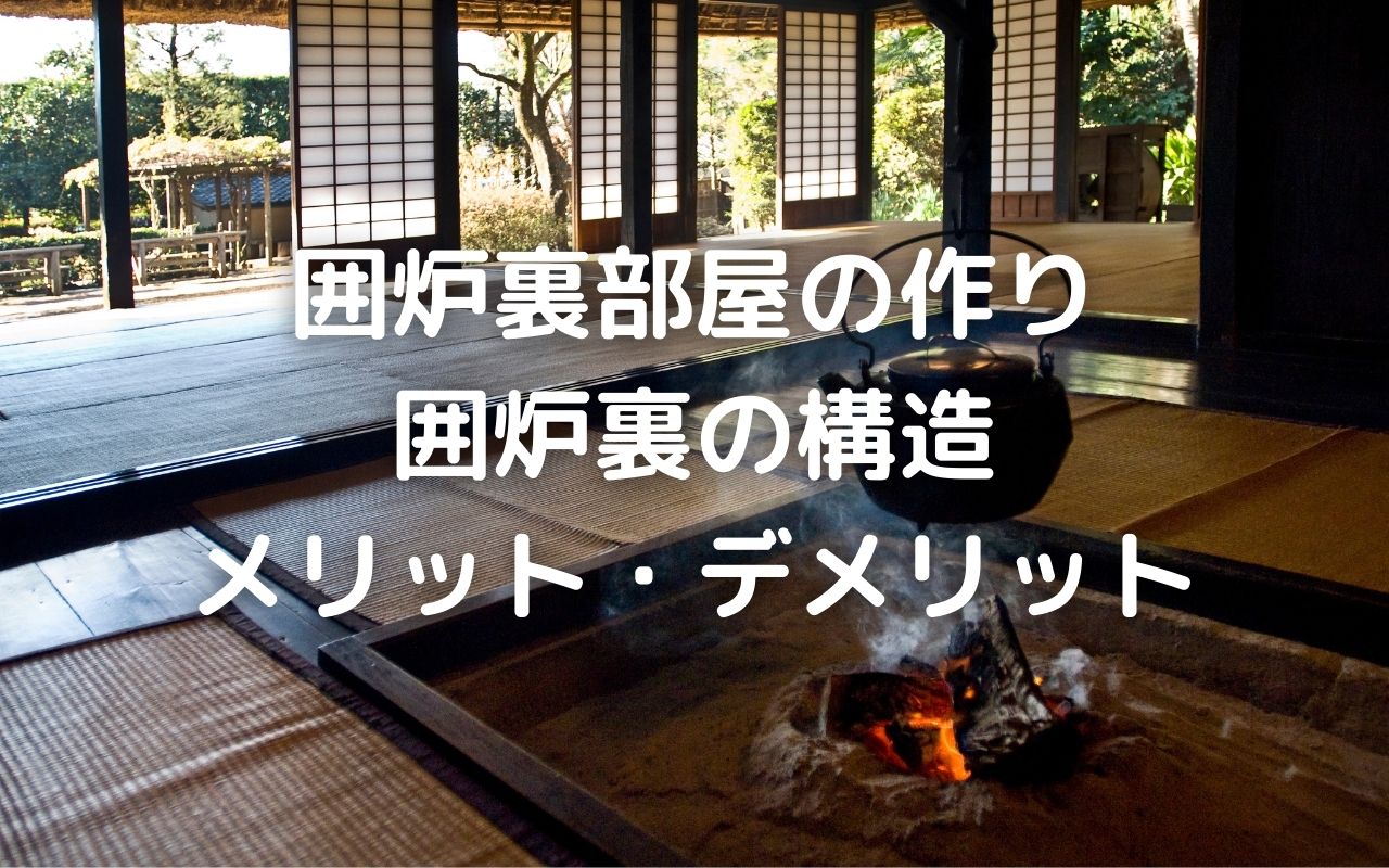 古民家 囲炉裏では夏も火を絶やさない理由とは 囲炉裏部屋の作り 囲炉裏の構造 メリット デメリット 暮らしの手作り