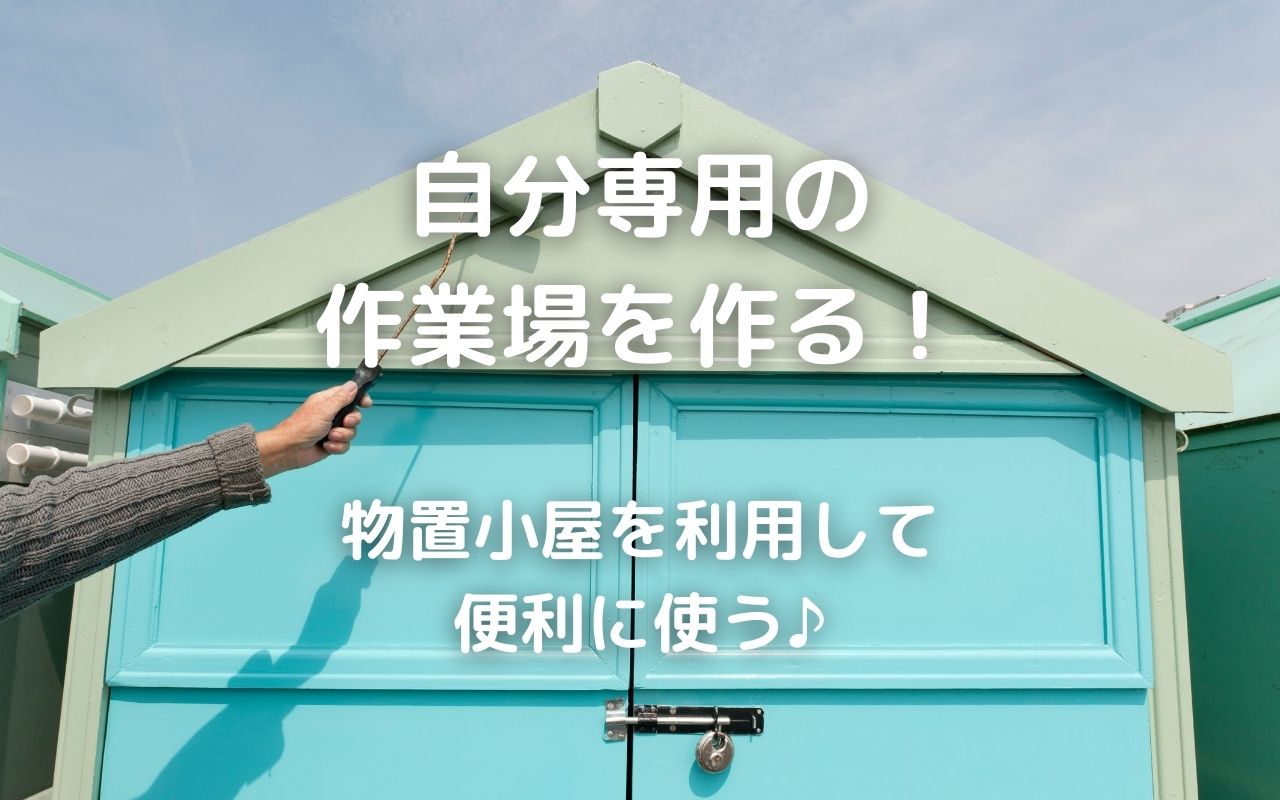 Diy 小さなお家の骨組みキットが便利 自分専用の作業場を作る 物置小屋を利用して便利に使う 暮らしの手作り