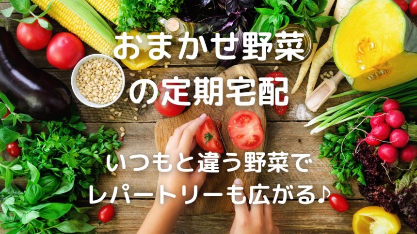 野菜 宅配で一人暮らしの食生活を健康的に 暮らしの手作り