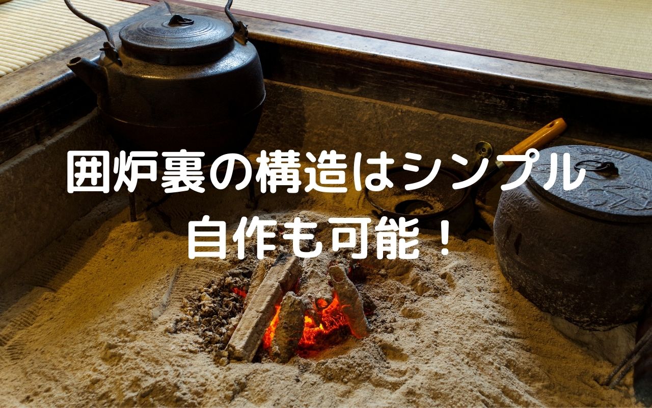囲炉裏の構造はシンプル 自作も可能 暮らしの手作り