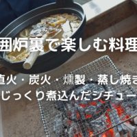 直火・炭火・燻製・蒸し焼き～じっくり煮込んだシチュー