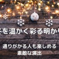 冬を温かく彩る明かり 通りがかる人も楽しめる 素敵な演出