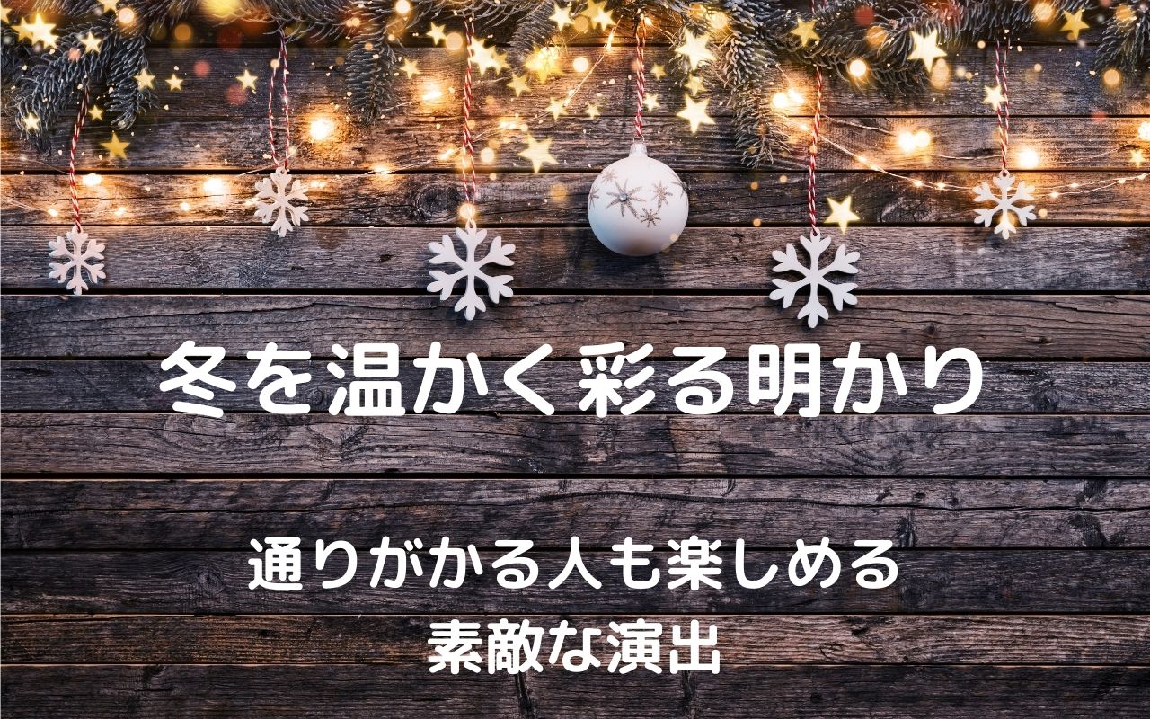 クリスマス イルミネーションで家が華やか 冬を温かく彩る明かり 通りがかる人も楽しめる素敵な演出 暮らしの手作り