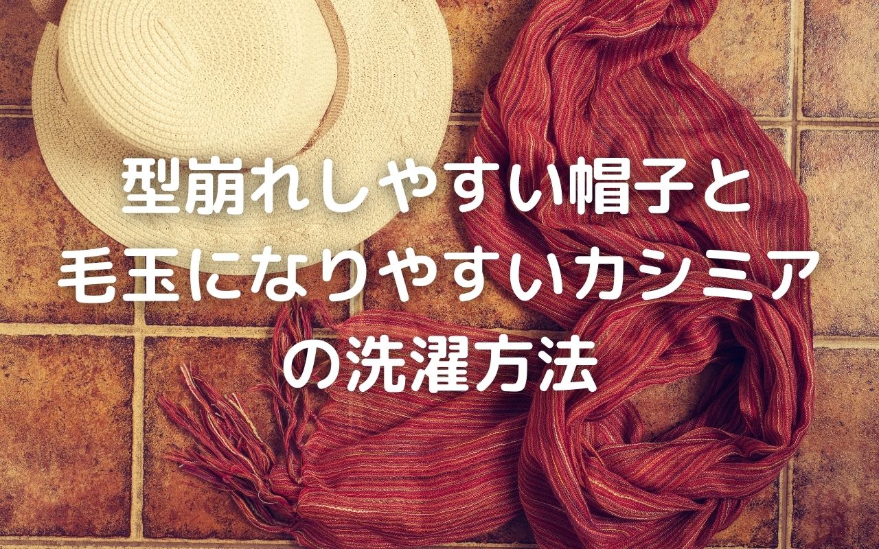 洗濯 家庭で手洗いできる衣類小物の洗い方 型崩れしやすい帽子と毛玉になりやすいカシミアの洗濯方法 暮らしの手作り