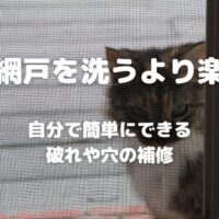 網戸を洗うより楽 自分で簡単にできる 破れや穴の補修