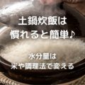 土鍋炊飯は慣れると簡単♪水分量は米や調理法で変える