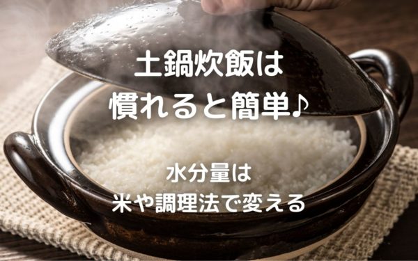土鍋炊飯は慣れると簡単♪水分量は米や調理法で変える
