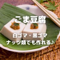 ごま豆腐 白ゴマ・黒ゴマ ナッツ類でも作れる♪