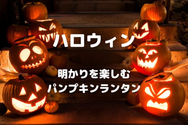 ハロウィン 明かりを楽しむ パンプキンランタン