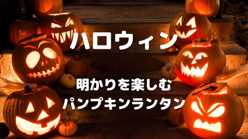 ハロウィン 明かりを楽しむ パンプキンランタン