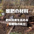 堆肥の材料 肥料効果を高める 有機物の成分