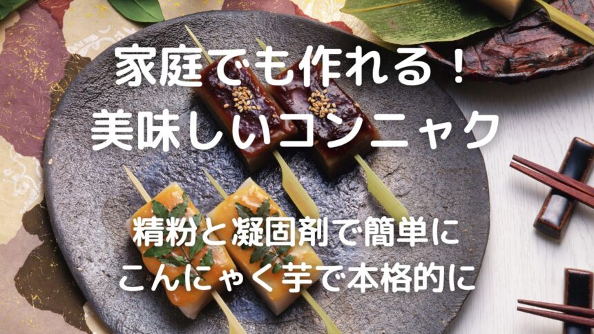 手作りこんにゃくの作り方 材料 道具とコツ 暮らしの手作り