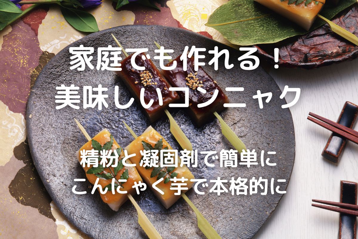こんにゃくの作り方】手作りする時の材料と道具 - 暮らしの手づくり