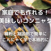 家庭でも作れる美味しいコンニャク