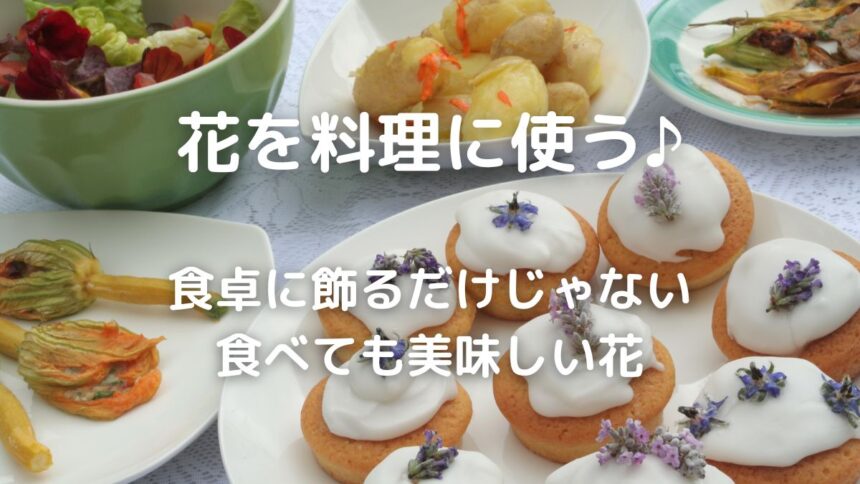 エディブルフラワー 美味しい料理と保存法 暮らしの手作り