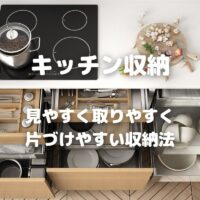 キッチン収納 見やすく取りやすく 片づけやすい収納法