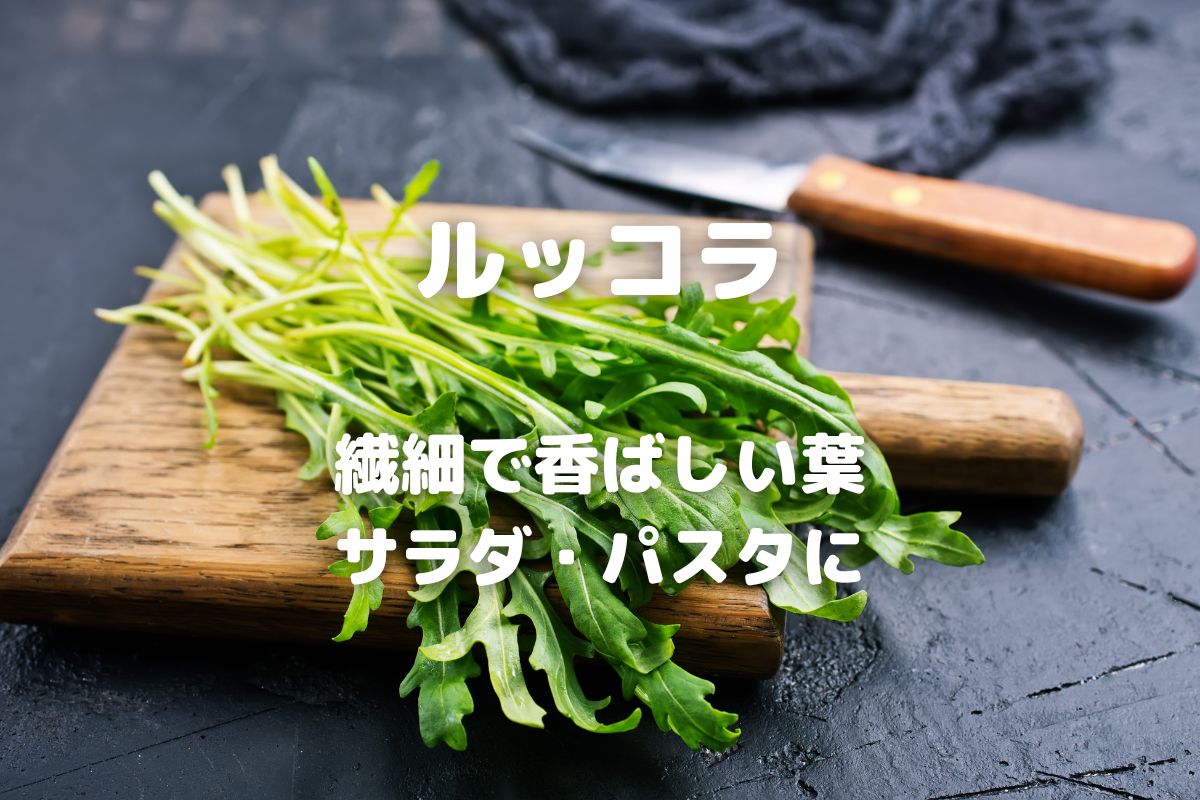 ルッコラのレシピ】美味しく食べる料理と保存法 - 暮らしの手づくり