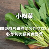 小松菜 関東風お雑煮に欠かせない 冬が旬の緑黄色野菜