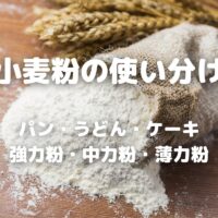 小麦粉の使い分け パン・うどん・ケーキ 強力粉・中力粉・薄力粉