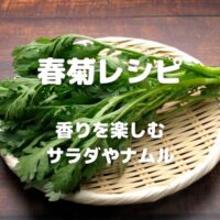 春菊レシピ 香りを楽しむ サラダやナムル