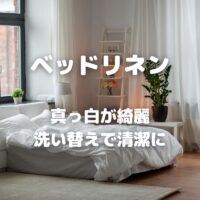 ベッドリネン 真っ白が綺麗 洗い替えで清潔に