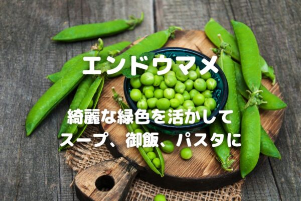 エンドウマメ 綺麗な緑色を活かして スープ、御飯、パスタに