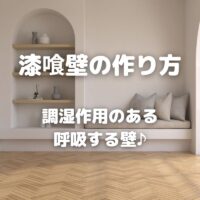 漆喰壁の作り方 調湿作用のある 呼吸する壁♪