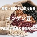 煮豆・和菓子に使われる インゲン豆 中南米が原産で種類が豊富