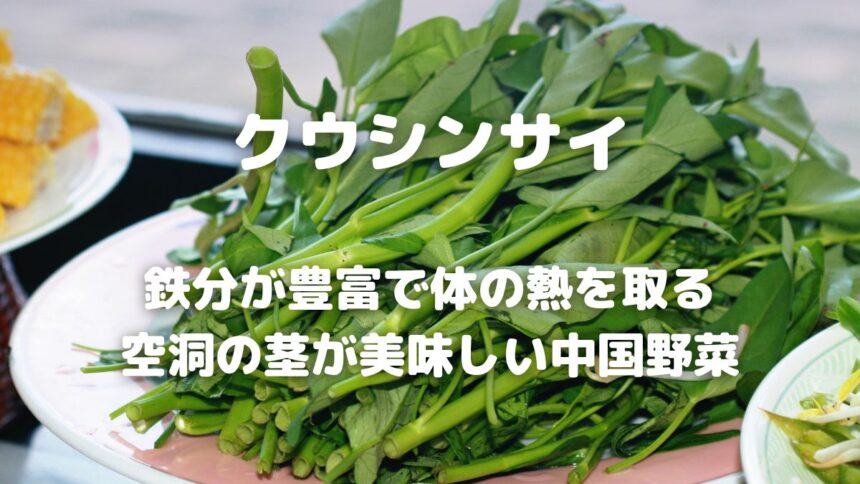クウシンサイ 鉄分が豊富で体の熱を取る 空洞の茎が美味しい中国野菜