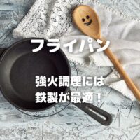 ﻿フライパン 強火調理には 鉄製が最適！