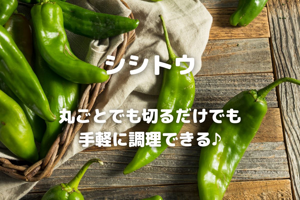 シシトウのレシピ】農家おすすめ美味しい食べ方 - 暮らしの手づくり