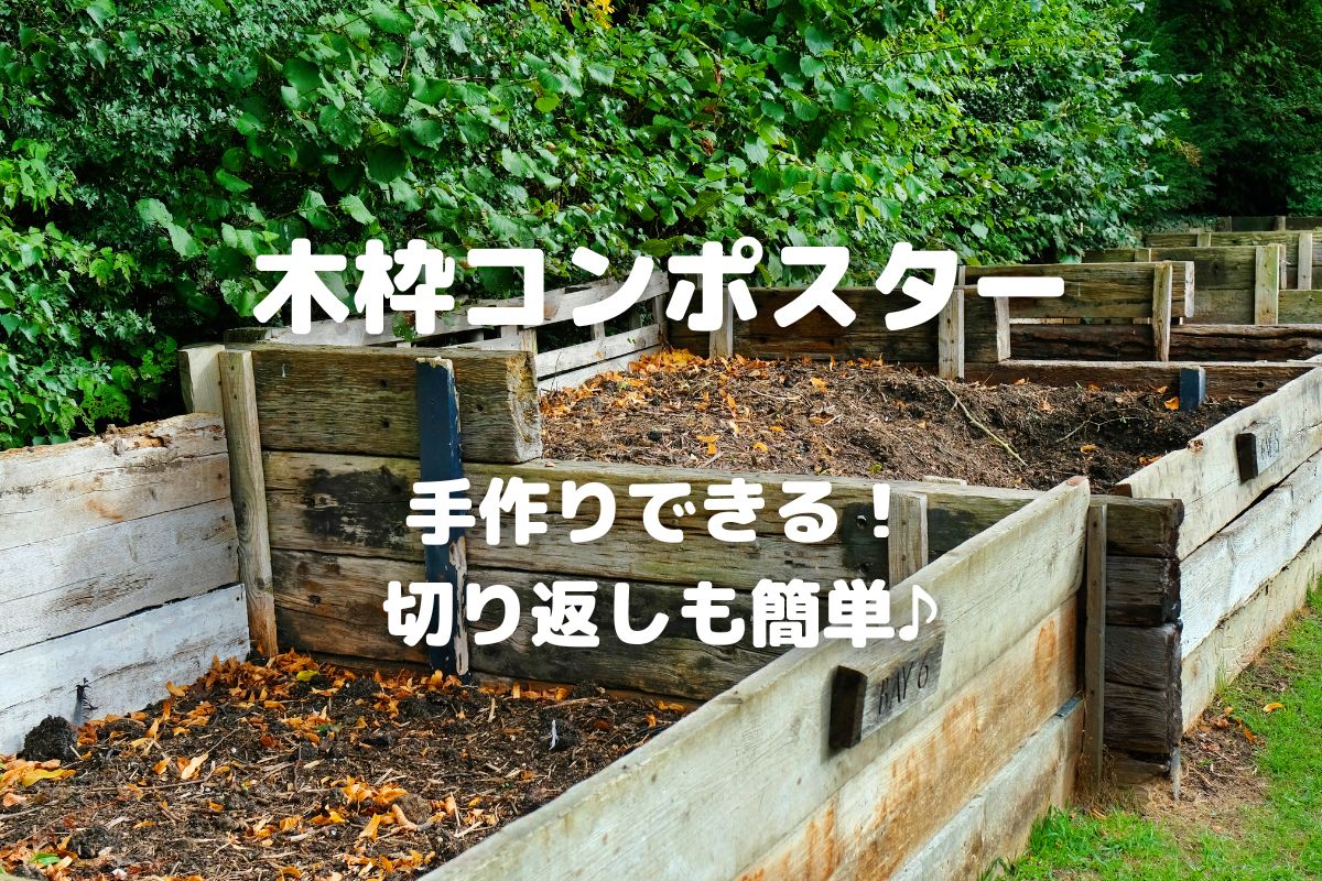 堆肥作りが早く簡単にできる木枠コンポスター - 暮らしの手づくり